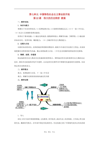 高中历史 7.22《伟大的历史转折》教案（2） 华师大版第六分册
