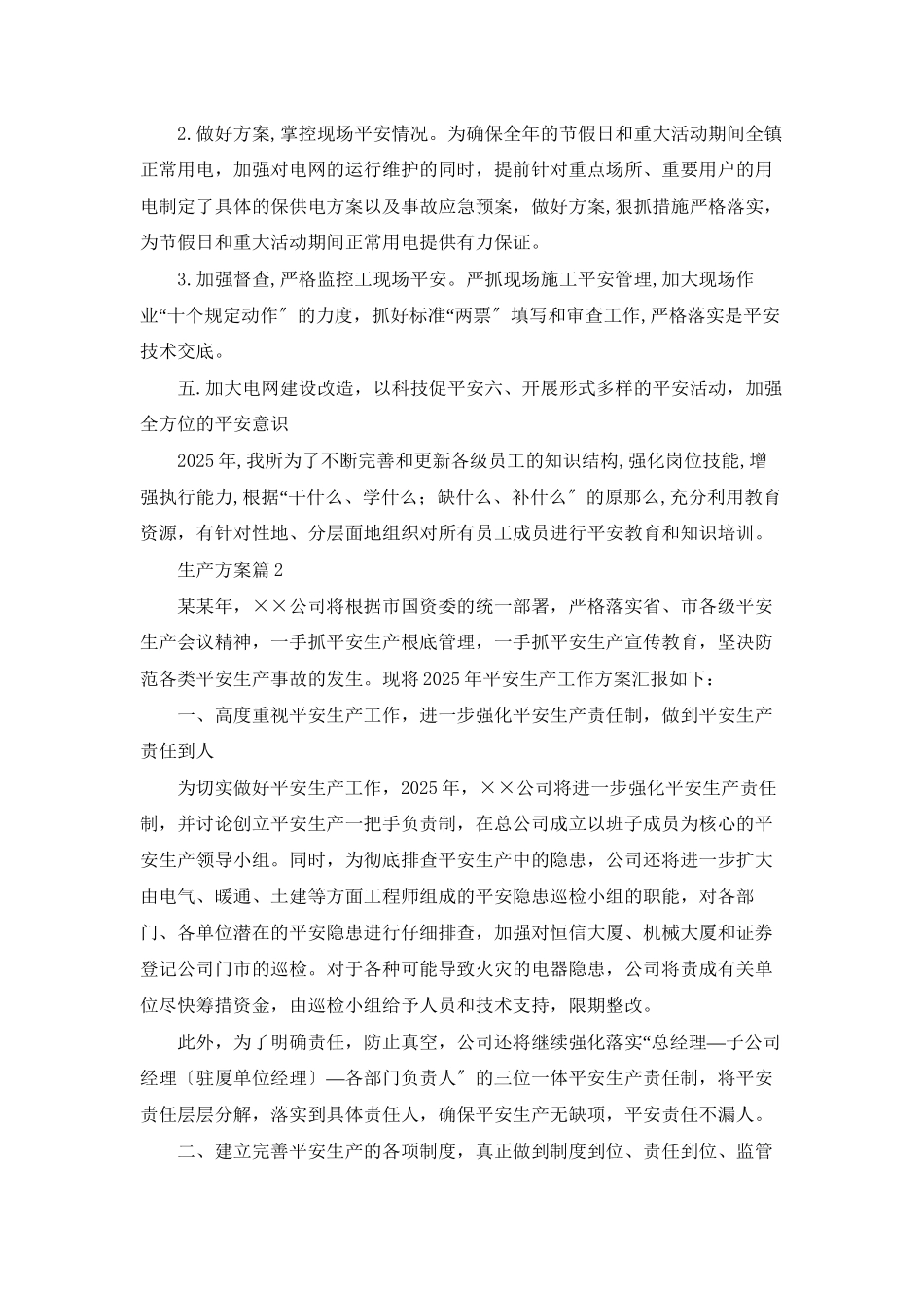 生产计划模板集锦9篇_第3页