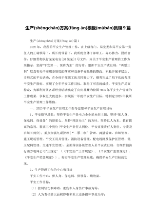 生产计划模板集锦9篇