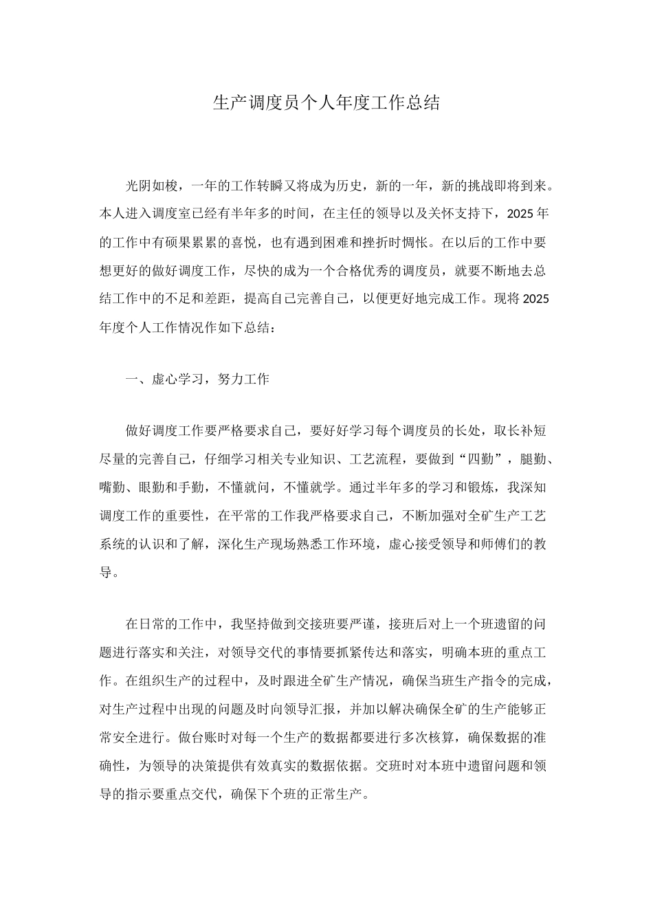 生产调度员个人年度工作总结_第1页