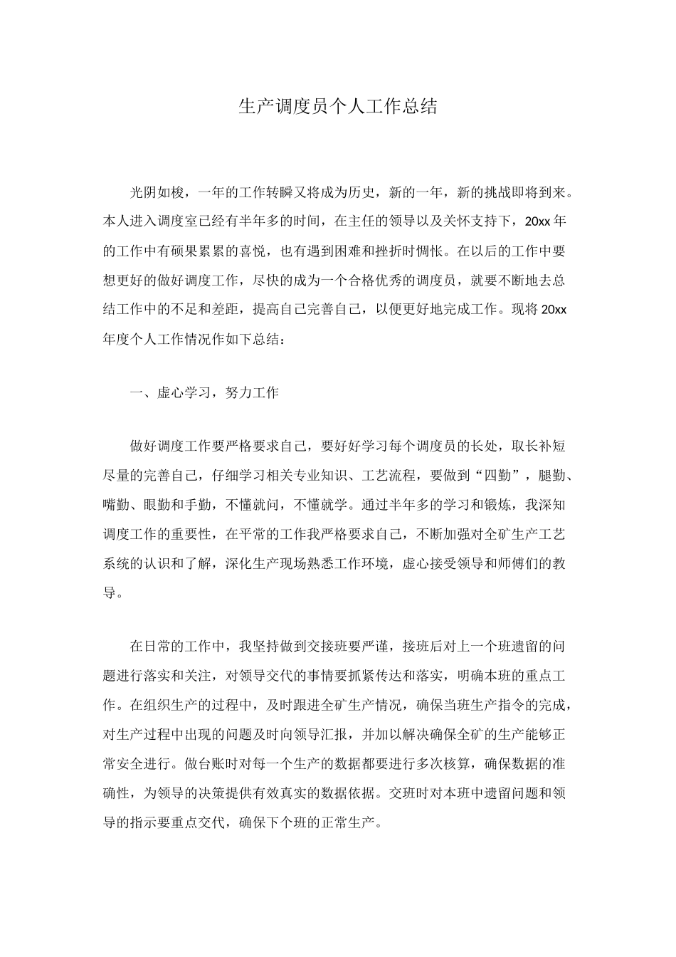 生产调度员个人工作总结_第1页