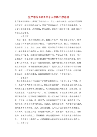 生产车间2025年个人年终工作总结