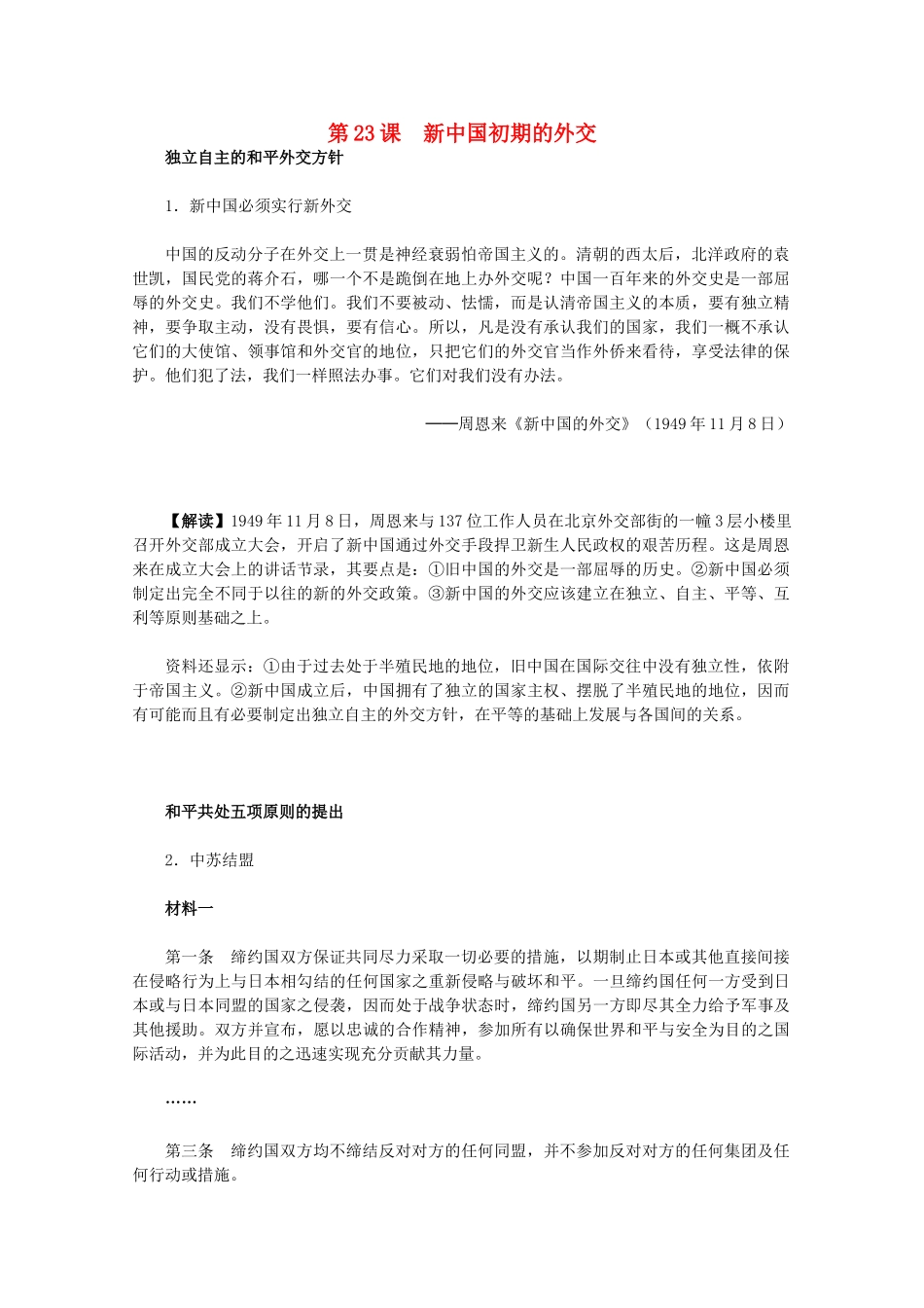 高中历史 7.23《新中国初期的外交》历史材料与解析 新人教版必修1_第1页