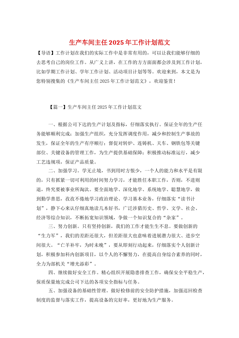 生产车间主任2025年工作计划范文_第1页