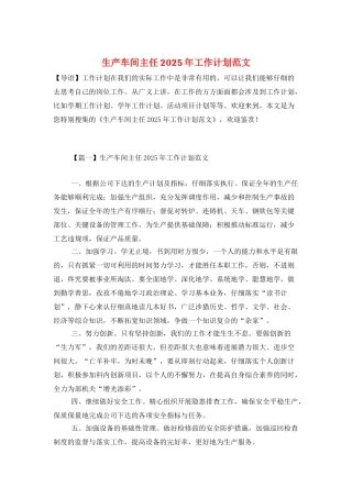 生产车间主任2025年工作计划范文
