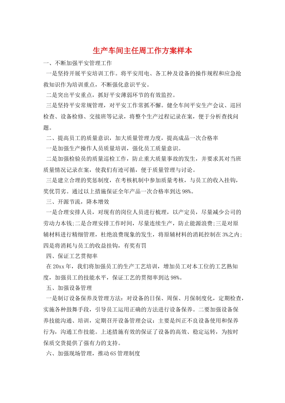 生产车间主任周工作计划样本_第1页