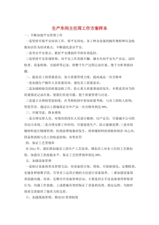 生产车间主任周工作计划样本