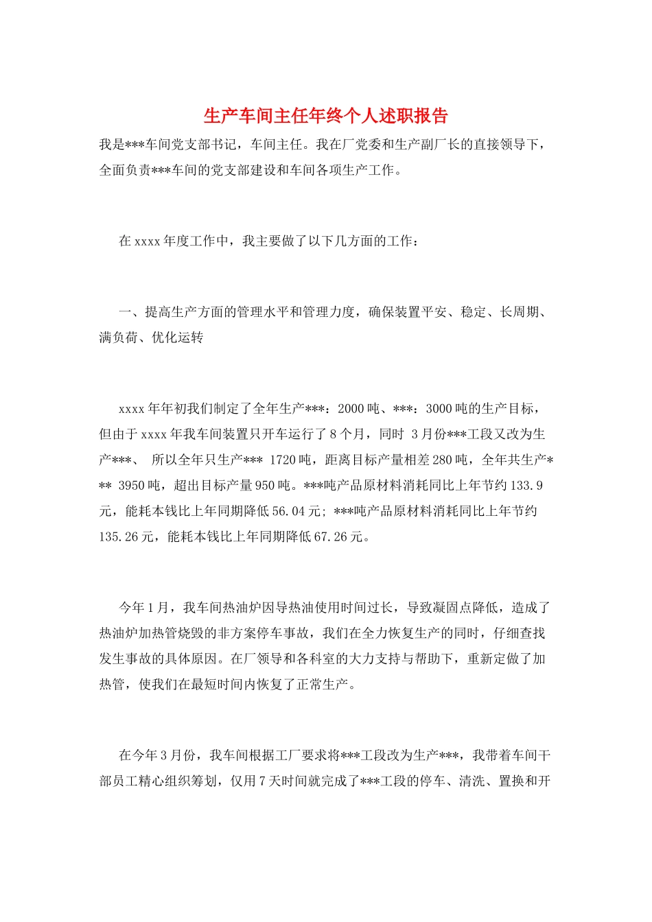 生产车间主任年终个人述职报告_第1页