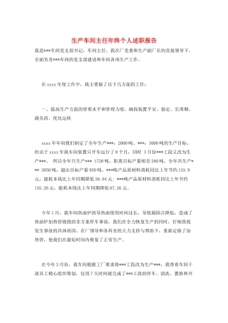 生产车间主任年终个人述职报告