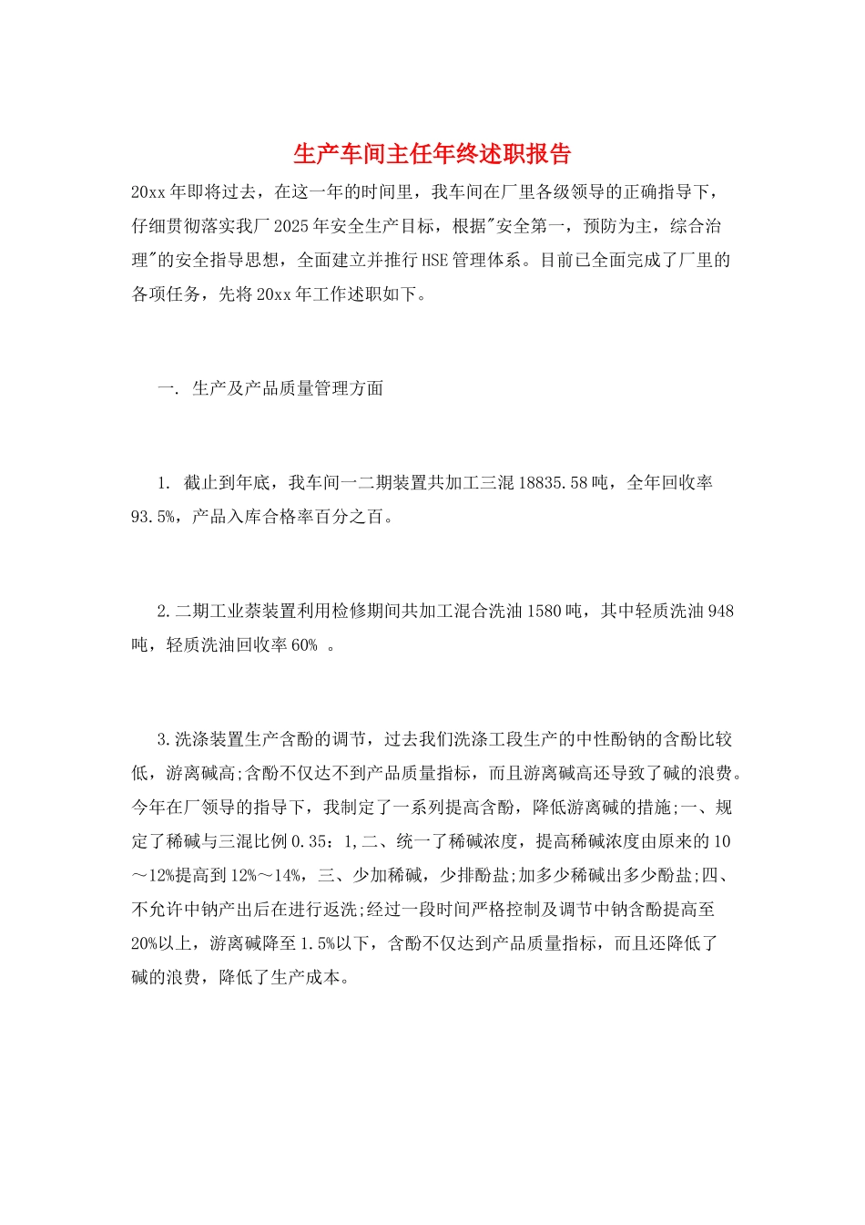 生产车间主任年终述职报告_第1页