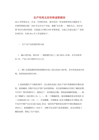 生产车间主任年终述职报告