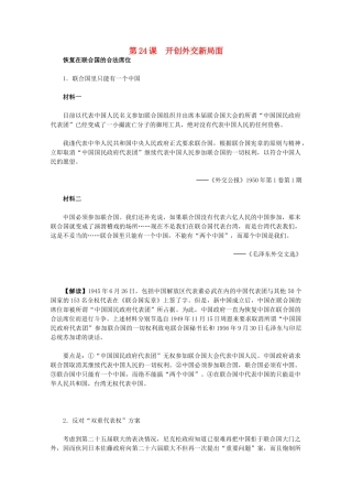 高中历史 7.24《开创外交新局面》历史材料与解析 新人教版必修1