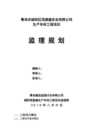 生产车间工程项目监理规划