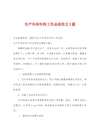 生产车间年终工作总结范文3篇