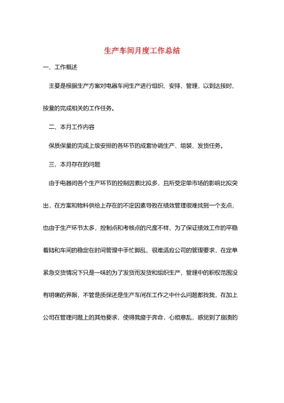 生产车间月度工作总结