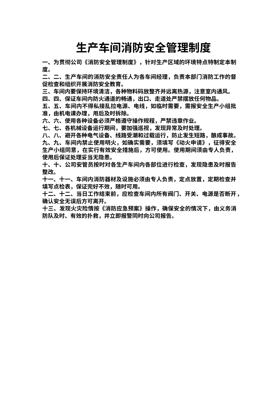 生产车间消防安全管理制度（标准版）_第1页