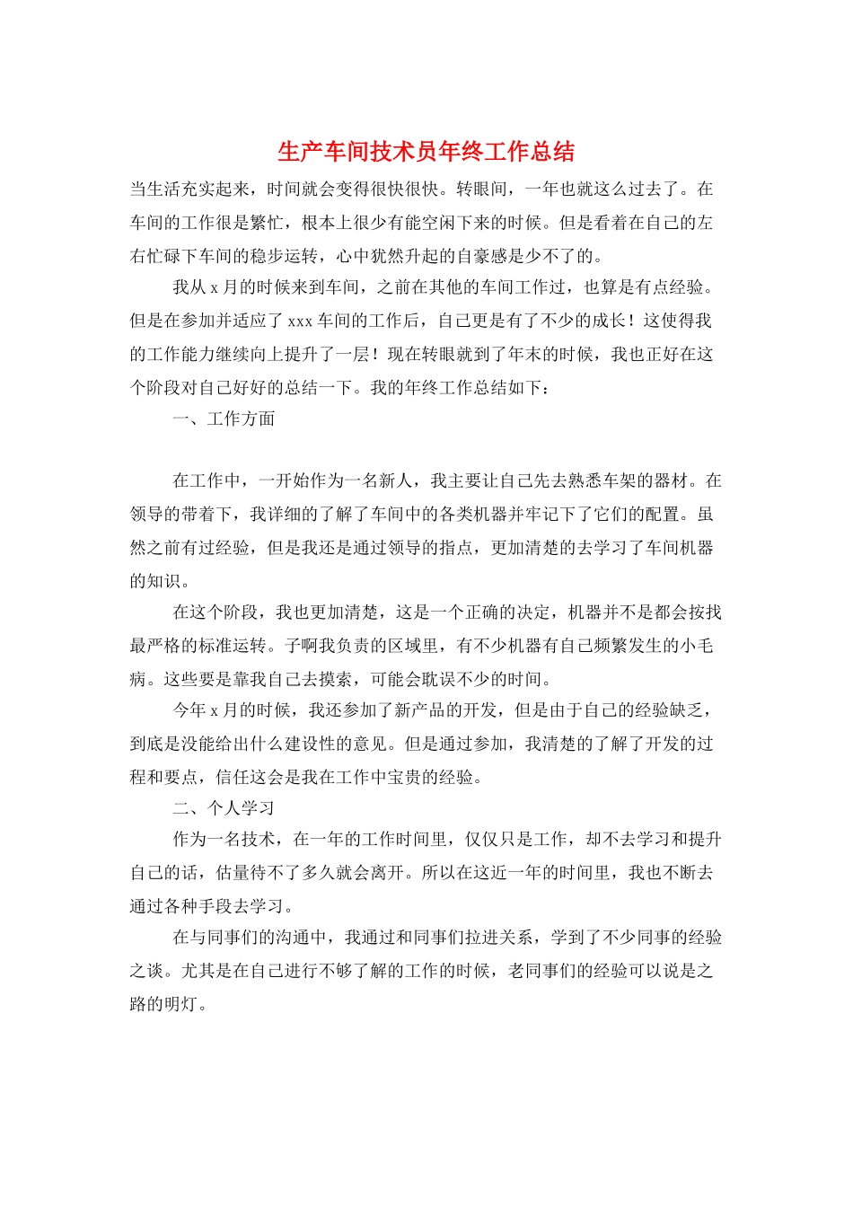 生产车间技术员年终工作总结_第1页