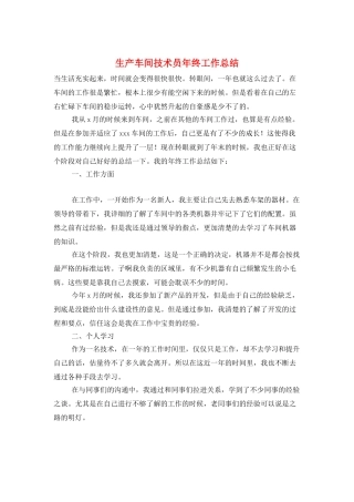 生产车间技术员年终工作总结