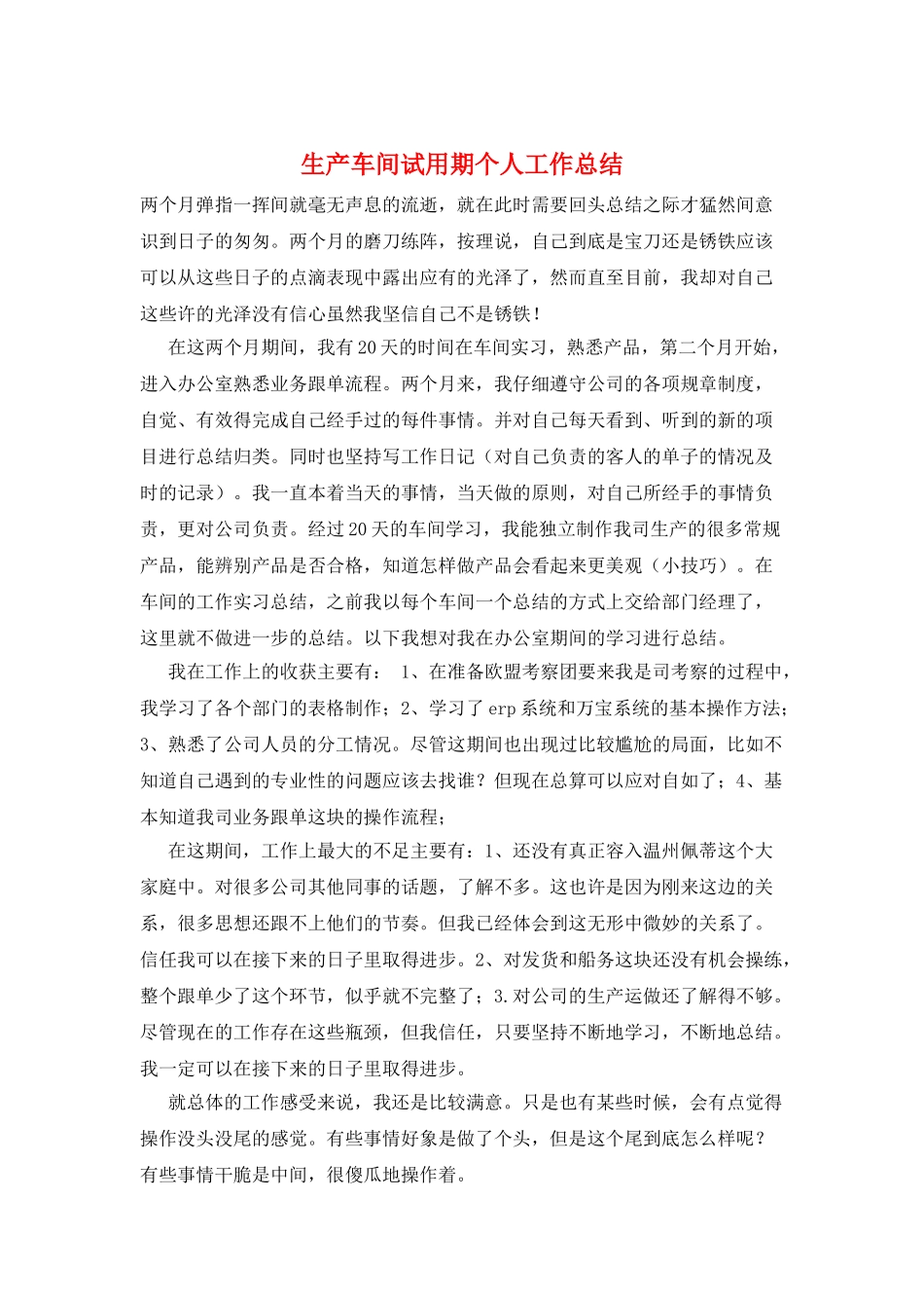 生产车间试用期个人工作总结_第1页