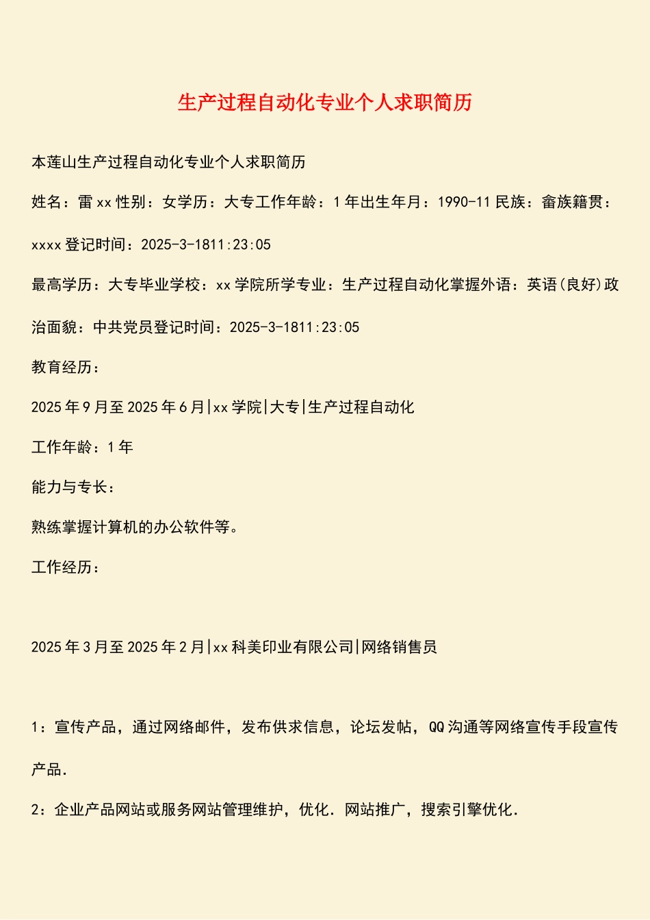 生产过程自动化专业个人求职简历_第1页