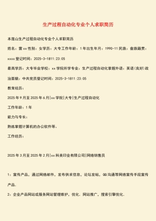 生产过程自动化专业个人求职简历