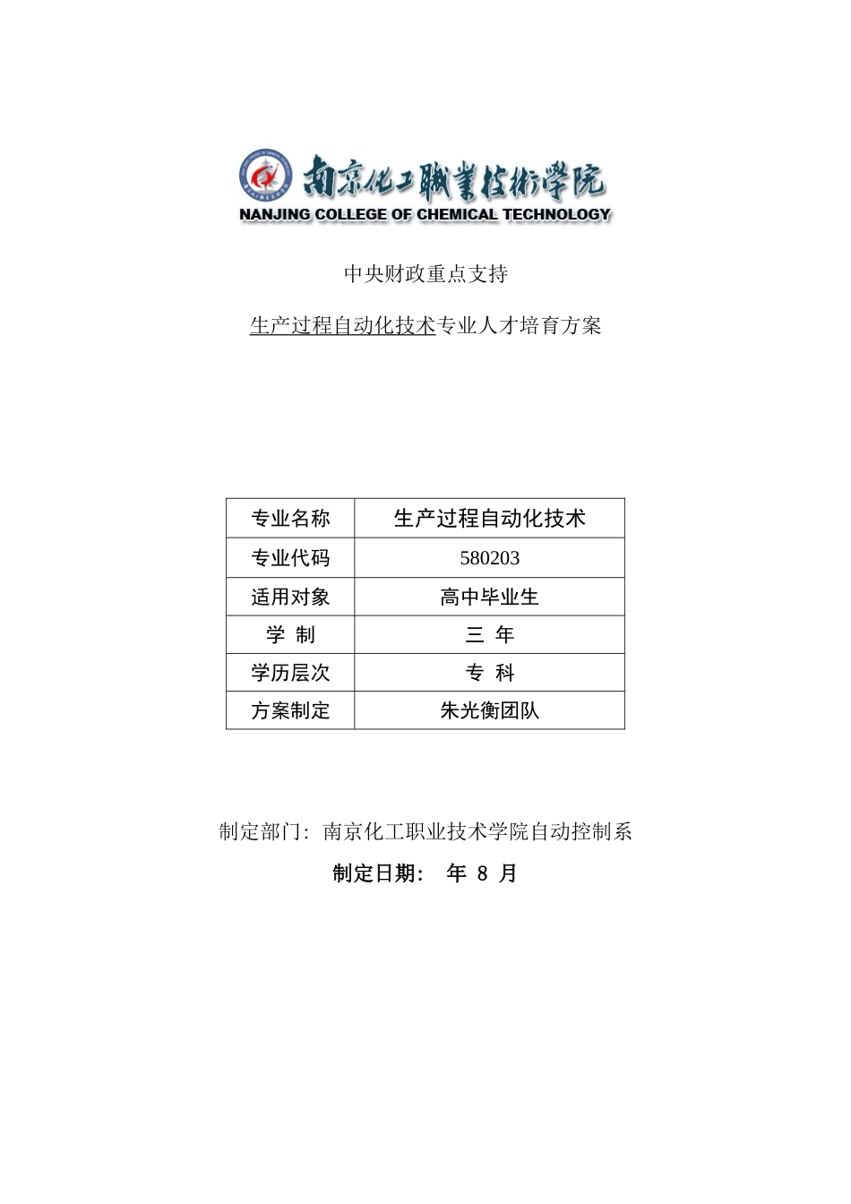 生产过程自动化技术专业人才培养方案_第2页