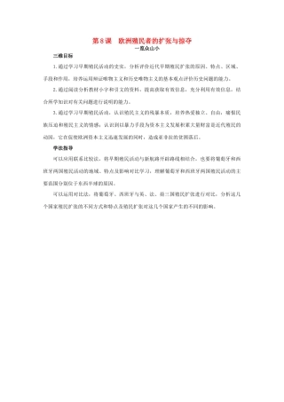 高中历史 8 欧洲殖民者的扩张与掠夺目标导引素材 岳麓版必修2-岳麓版高一必修2历史素材