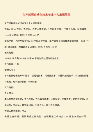 生产过程自动化技术专业个人求职简历
