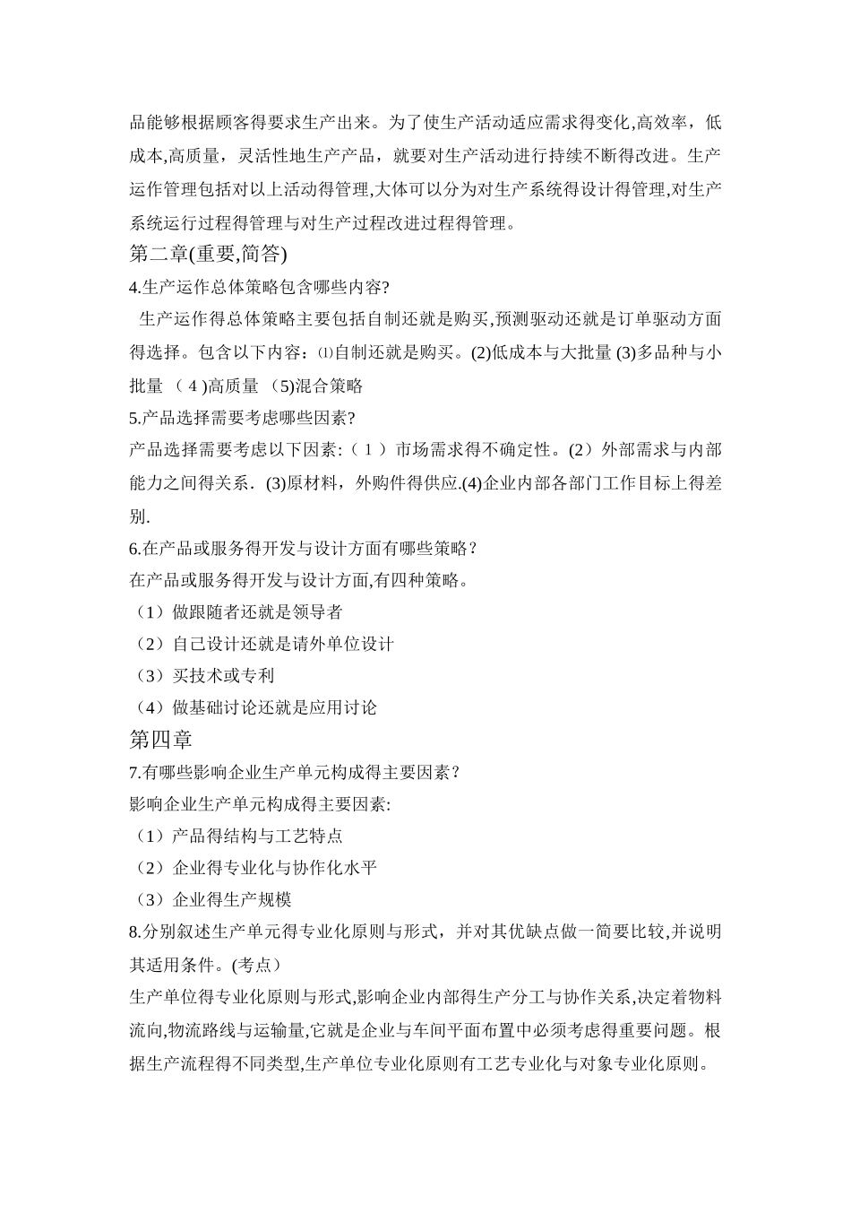 生产运作管理考试题库_第3页