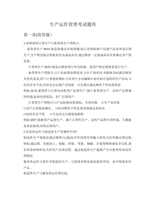 生产运作管理考试题库