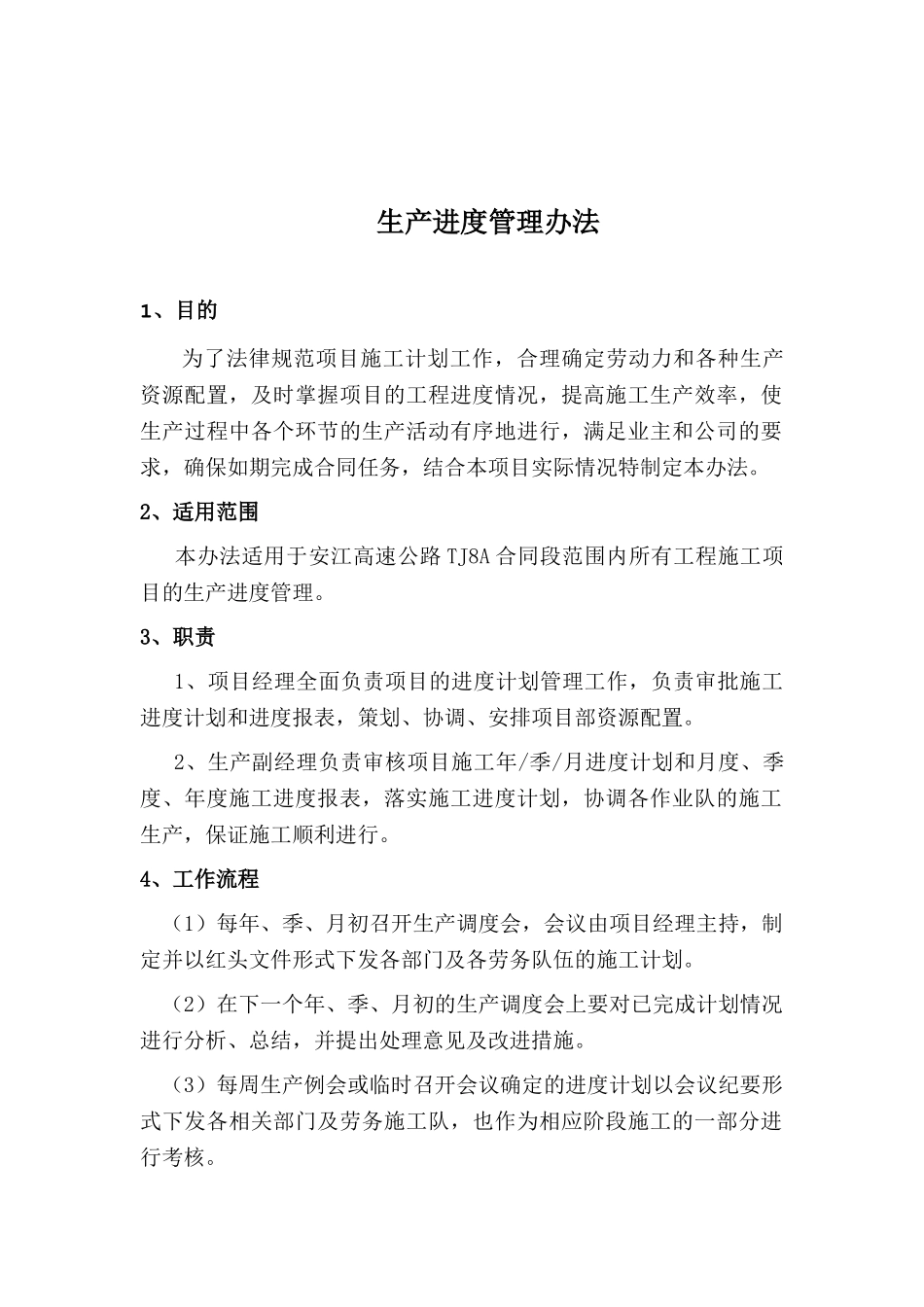 生产进度管理办法_第1页