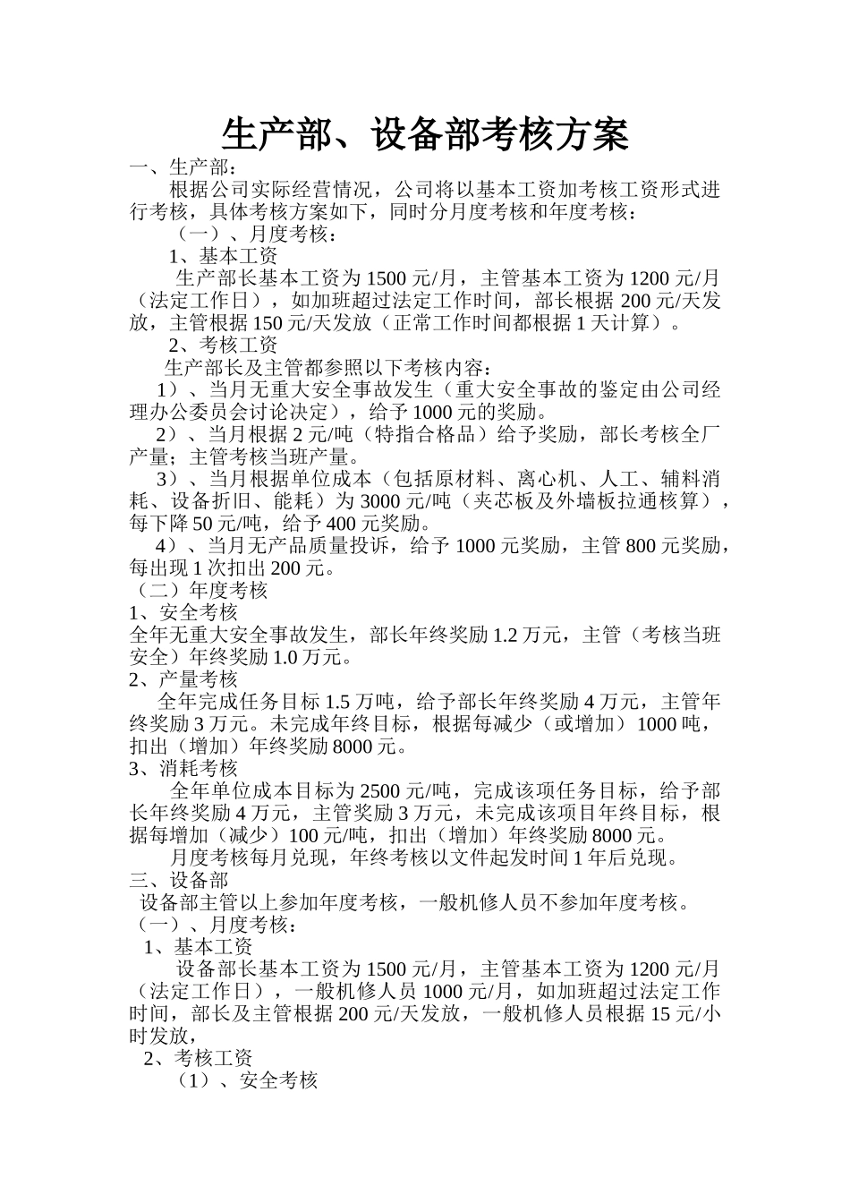 生产部、设备部考核方案2025.8_第1页