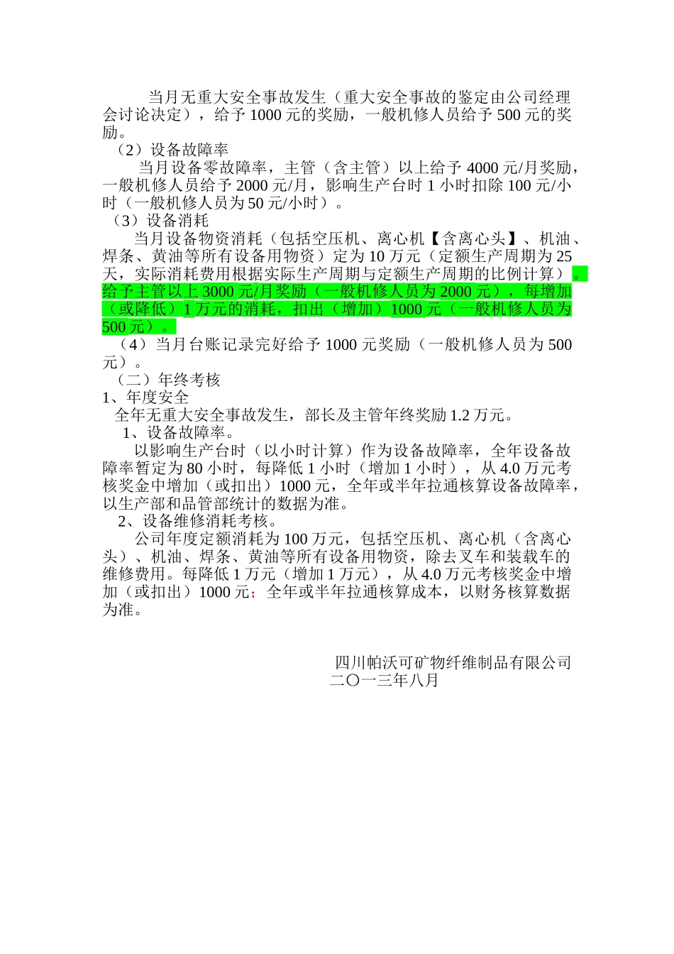 生产部、设备部考核方案2025.8_第2页