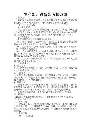 生产部、设备部考核方案2025.8
