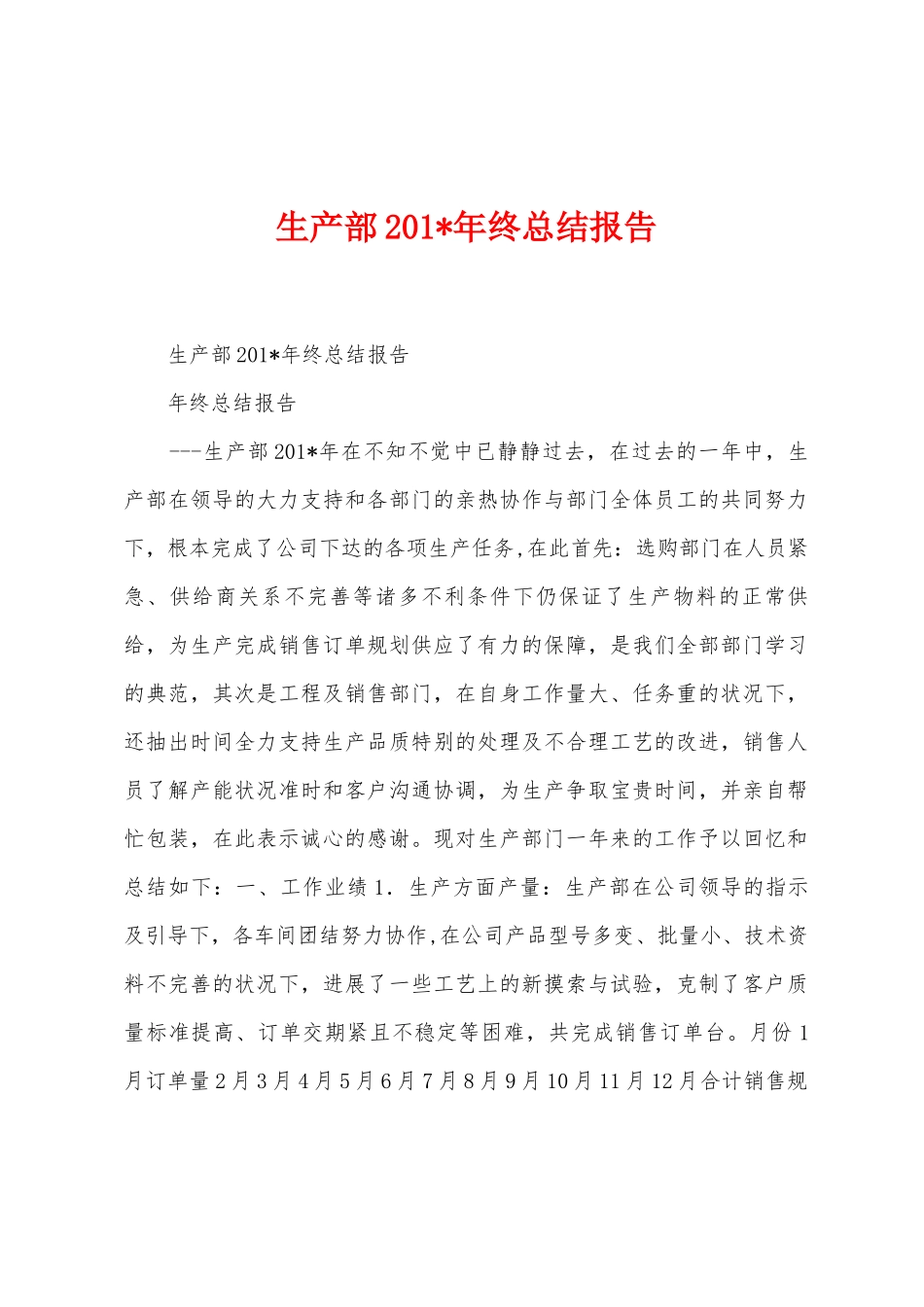 生产部201年终总结报告_第1页