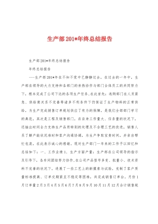 生产部201年终总结报告