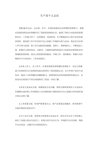 生产部个人总结