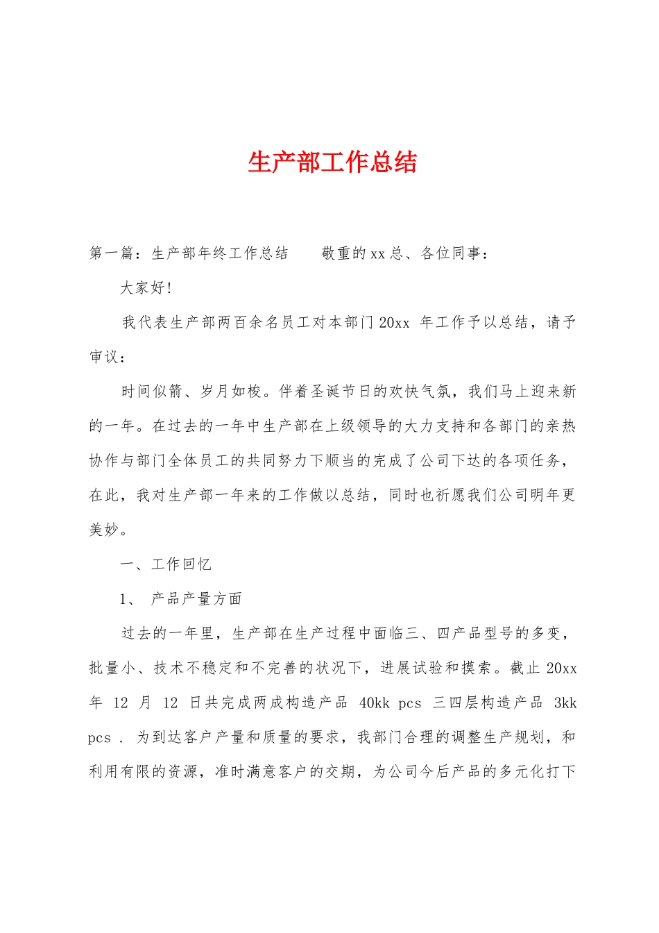 生产部工作总结_第1页