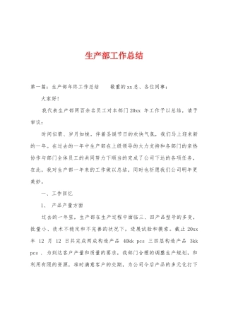 生产部工作总结