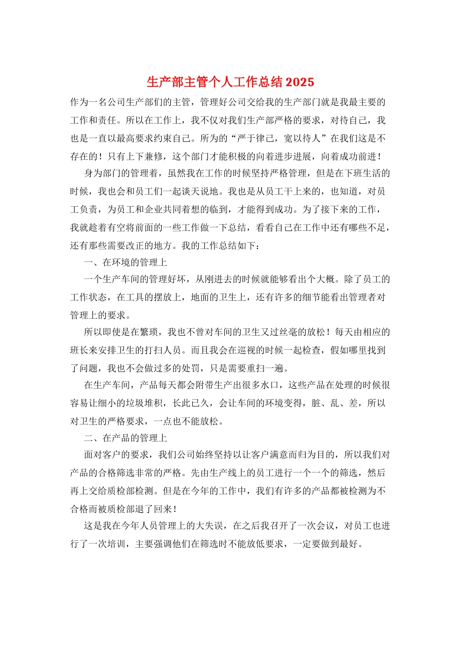 生产部主管个人工作总结2025_第1页