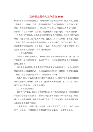 生产部主管个人工作总结2025