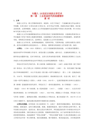 高中历史 8.1《工业革命时代的浪漫情怀》素材 人民版07版必修3