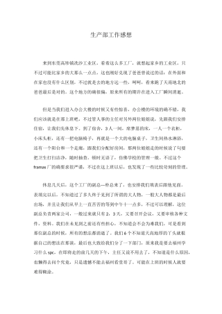 生产部工作感想