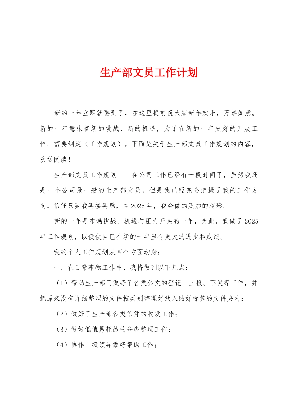 生产部文员工作计划_第1页