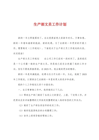 生产部文员工作计划