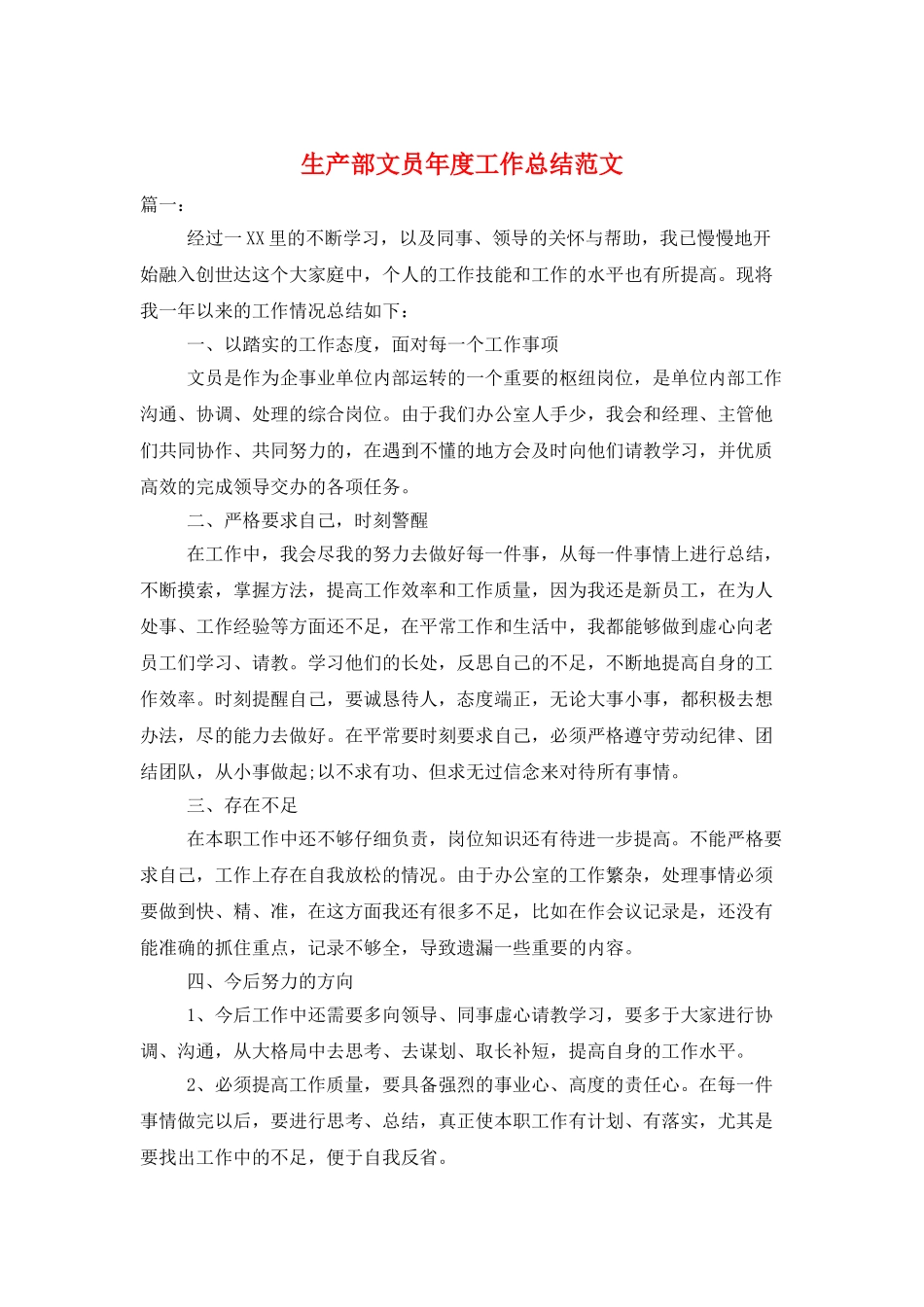 生产部文员年度工作总结范文_第1页
