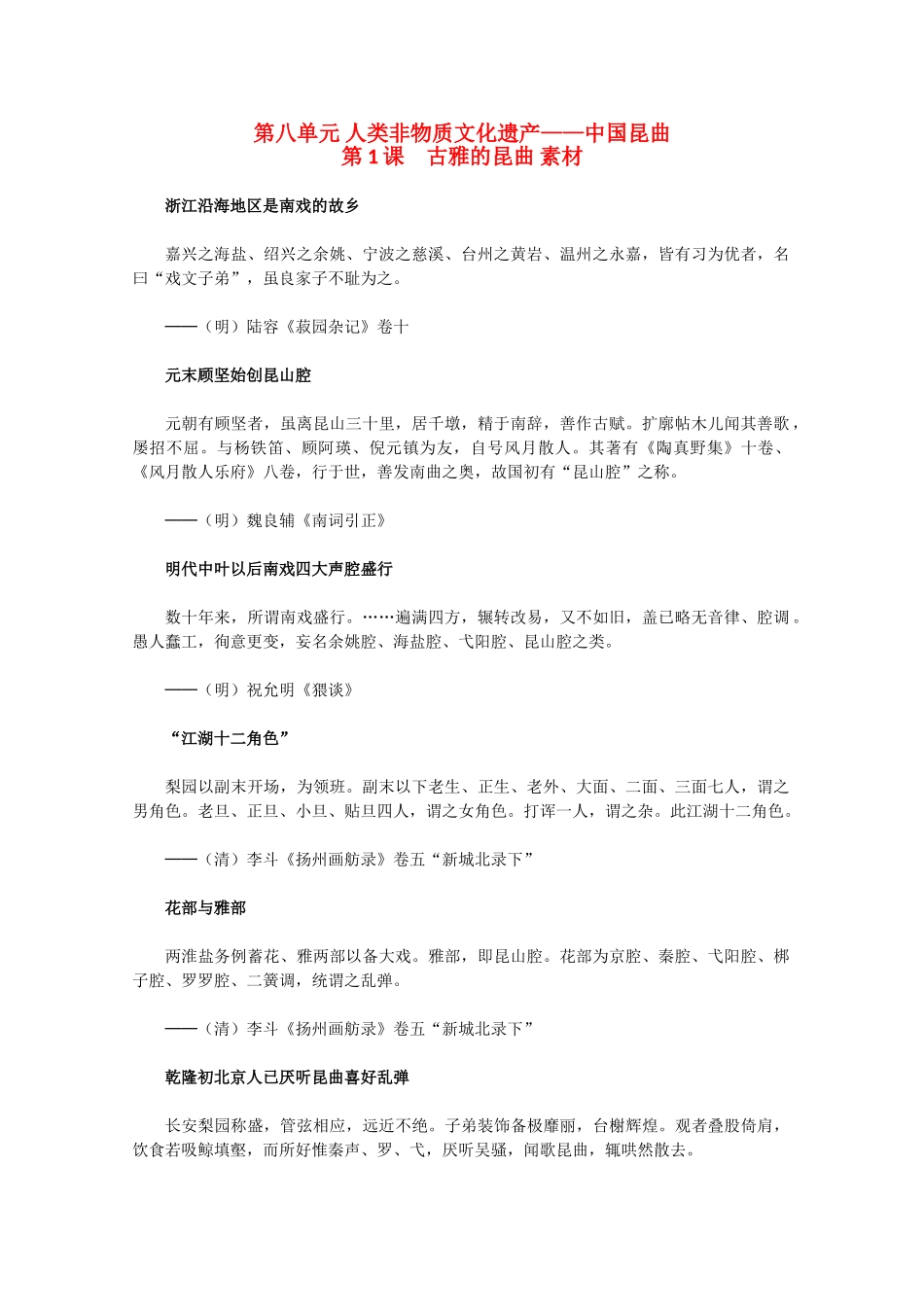 高中历史 8.1《古雅的昆曲》素材 新人教版选修6_第1页