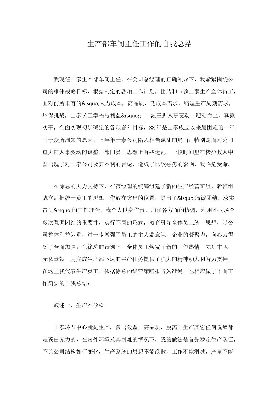 生产部车间主任工作的自我总结_第1页