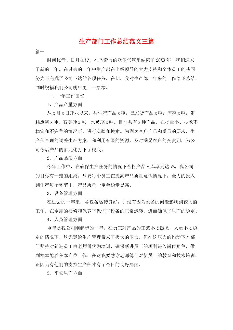 生产部门工作总结范文三篇_第1页