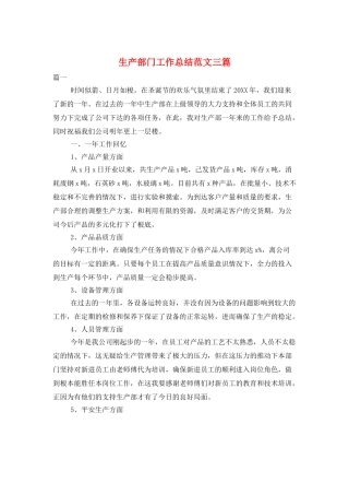生产部门工作总结范文三篇